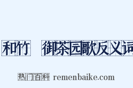 和竹垞御茶园歌反义词是什么意思的图片